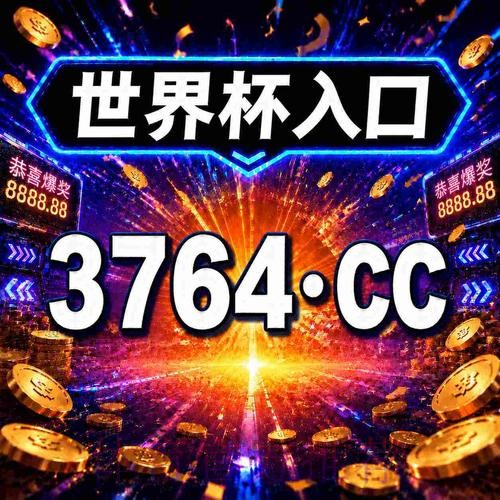 全面指南：如何安全找到世界杯投注入口地址